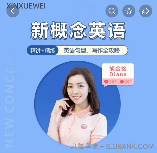 胡金铭Diana老师新概念英语第一二三册精讲班