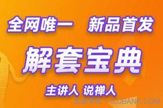 说禅人一解套宝典