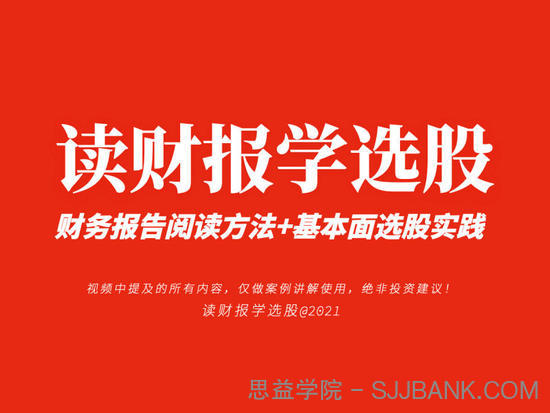 《读财报学选股》财报课 财务报告阅读方法+基本面选股实践