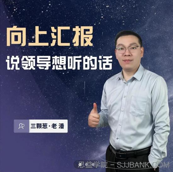 三棵葱老潘向上汇报——说领导想听的话