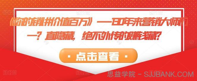 《你的销讲价值百万》－－-130年来营销大师们一直隐藏，绝不外传的赚钱藏