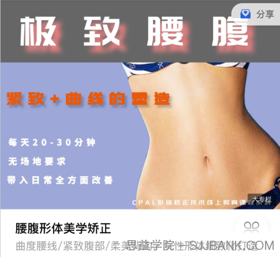 腰腹形体美学矫正 腰腹美化课程2020和2021..