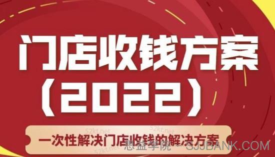 韩鹤之：门店收钱方案，店主必学课，一次性解决门店收钱的解决方案价值499元