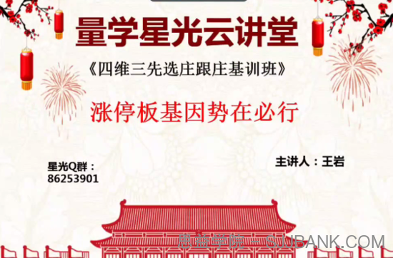 量学云讲堂王岩四维三先选庄跟庄基训班第4期