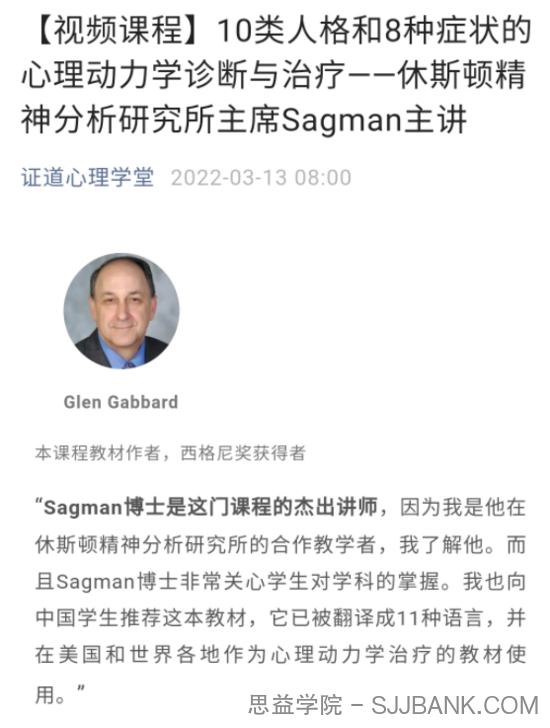 Sagman主讲10类人格和8种症状的心理动力学诊断与治疗 视频+音频+文字稿+课件