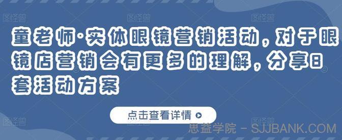 童老师·实体眼镜营销活动，对于眼镜店营销会有更多的理解，分享8套活动方案