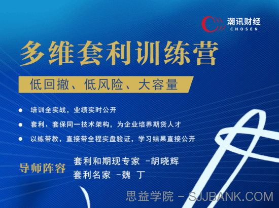 套利胡子魏丁多维套利训练营【实战、技能、策略】低回撤、低风险、大容量