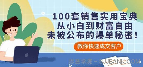 100套销售实用宝典：从小白到财富自由，未被公布的爆单秘密