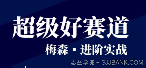 梅森投研·超级好赛道进阶实战 视频＋文字实盘直播群