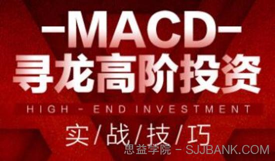 MACD寻龙高阶投资实战技巧 58节视频