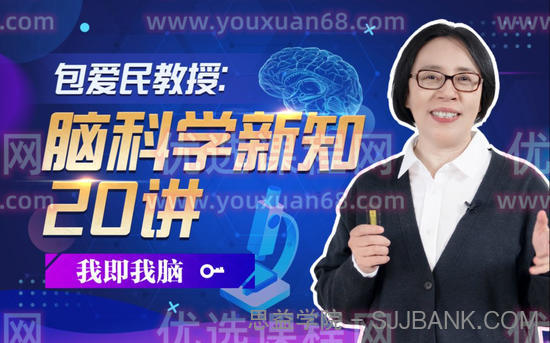 包爱民教授：脑科学新知20讲