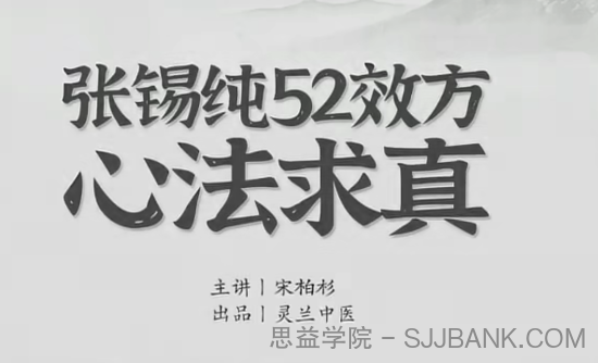 宋伯衫 张锡纯52效方心法求真，学会衷中参西录用活屡试屡效方