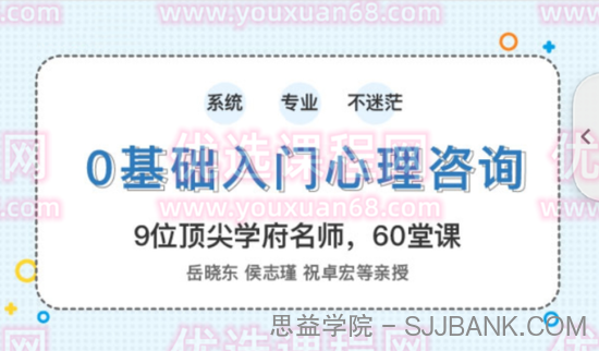 壹心理：0基础入门心理咨询 60堂启蒙课领你进入心理咨询的大门