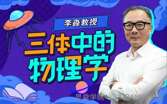 李淼：三体中的物理学.