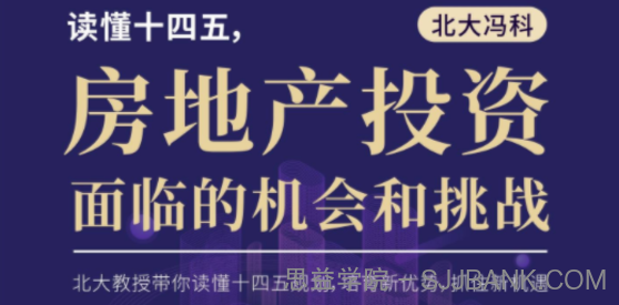 北大冯科：读懂十四五，房地产投资面临的机会和挑战【真知灼见】