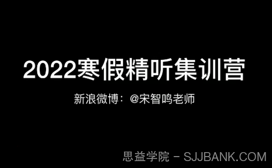 宋智鸣【2022】精听寒假集训营