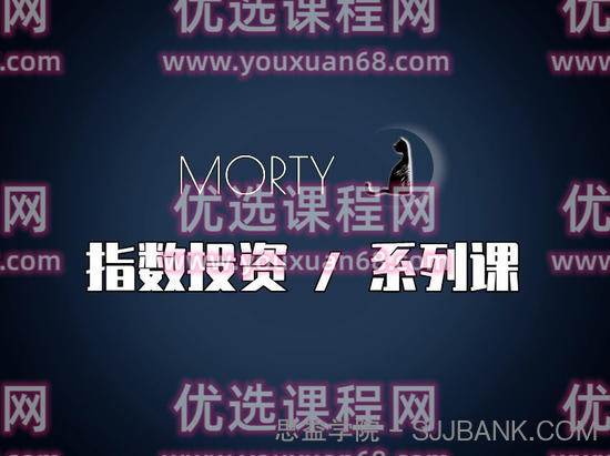 Morty.指数投资系列课，开始系统的学习，基金投资