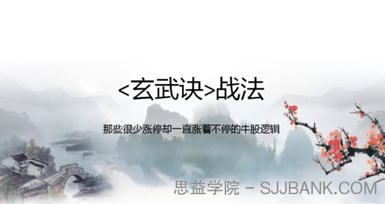 【一哥】玄武诀战法 2021年 4视频+1讲义