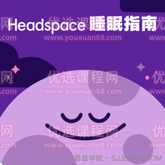 Headspace睡眠指南.