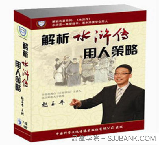 赵玉平-解析水浒用人策略 7DVD