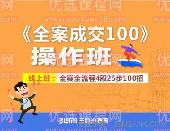 三粒米《全案成交100》全案全流程4段25步100招，操作班