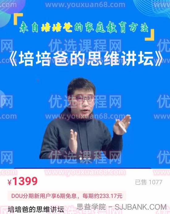 培培爸《培培爸的思维讲坛》..