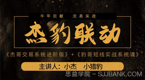 2021杰豹联动系统课《豹哥短线实战系统课》和《杰哥交易系统进阶版》视频+讲义