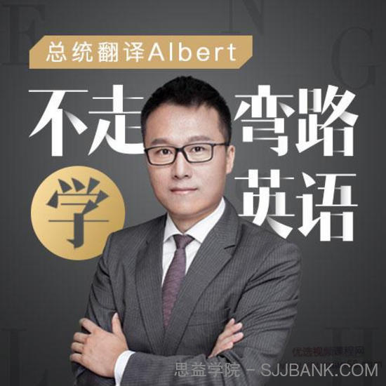 Albert：不走弯路学英语