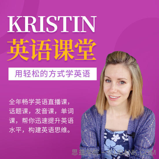 Kristin英语课堂核心VIP会员课程.