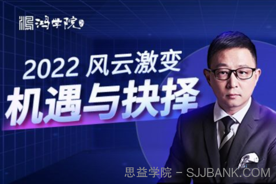 【宋鸿兵】年终盛典·风云激变 2022机遇与抉择