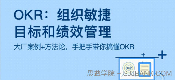 OKR：组织敏捷目标和绩效管理.