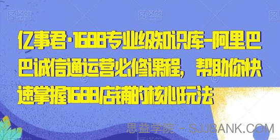 亿事君《1688专业级知识库：阿里巴巴诚信通运营必修课》