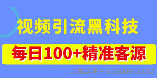 视频引流黑科技玩法：不花钱视频播放量达到100万+