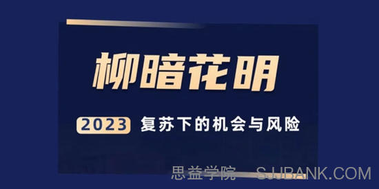 秦小明《柳暗花明：2023复苏下的机会与风险》