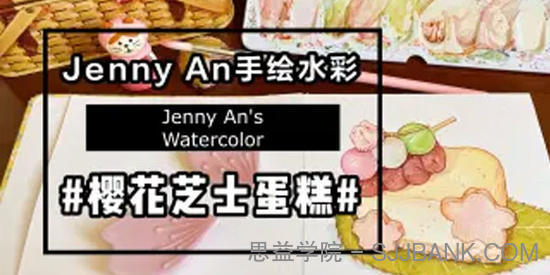 Jenny An《水彩美食手帐速写课程》2022年