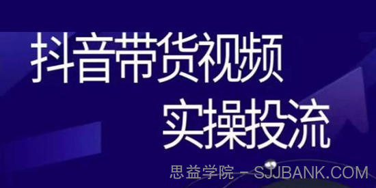 彬彬很靠谱《抖音带货视频实操投流》短视频拉动销售额增长