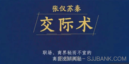 张仪苏秦交际术：职场、商界秘而不宣的高阶交际奥秘