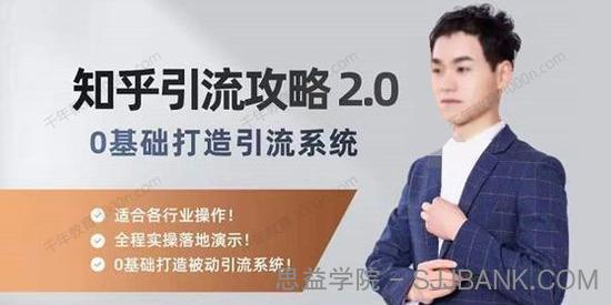 陆明明《知乎精准引流攻略2.0》零基础打造引流系统