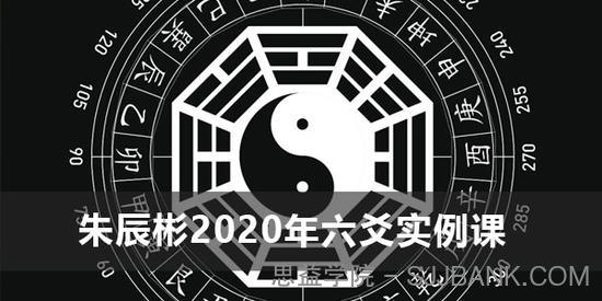 朱辰彬《2020年六爻实例讲课视频》