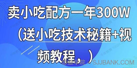 365天学完全国小吃技术：小吃创业地摊培训技术