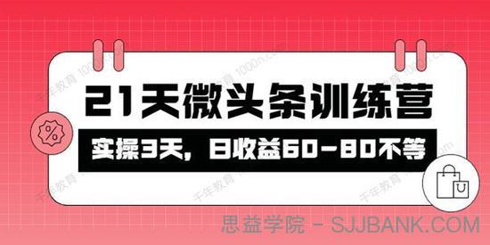 被忽视的微头条 21天微头条训练营