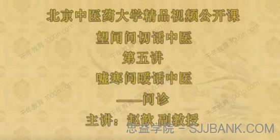 北京中医药大学 赵歆《望闻问切话中医》