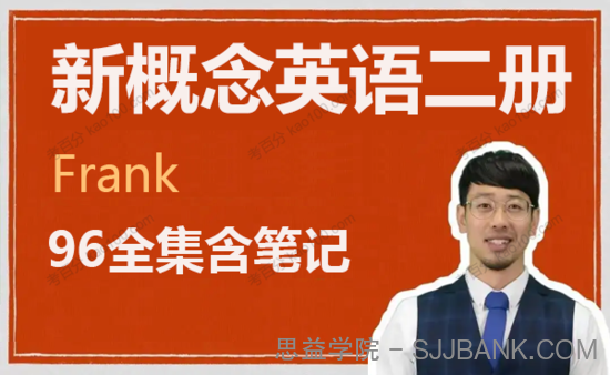 英语名师Frank 新概念英语二册 实现语法自由