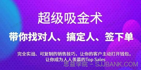 爆单销售成交课《超级吸金术：找对人搞定人签下单》