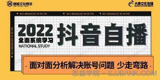 大果传媒《抖音自播操盘手线下内训课》第22期