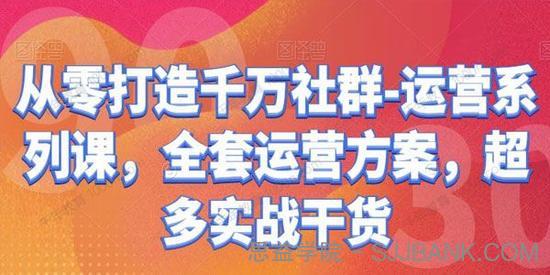 婷桔：从零打造千万社群运营系列课 超多实战干货