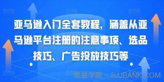 亚马逊入门全套教程 涵盖从平台注册、选品、广告投放