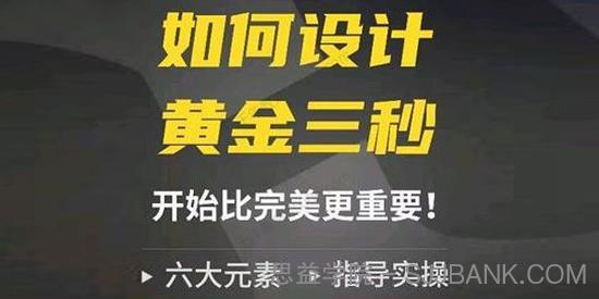 辉哥《如何设计短视频的黄金三秒》六大元素短视频运营