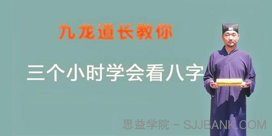 九龙道长教你三小时学会看八字 .