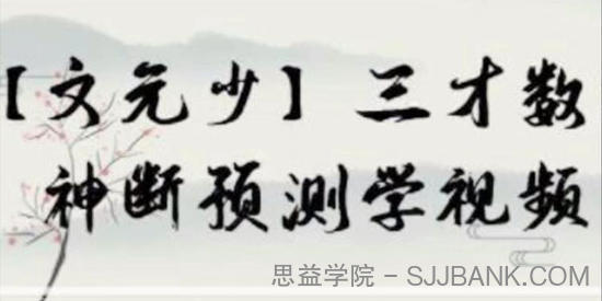 文元少《三才数字神断预测学视频课程》